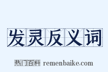 发灵反义词是什么意思的图片
